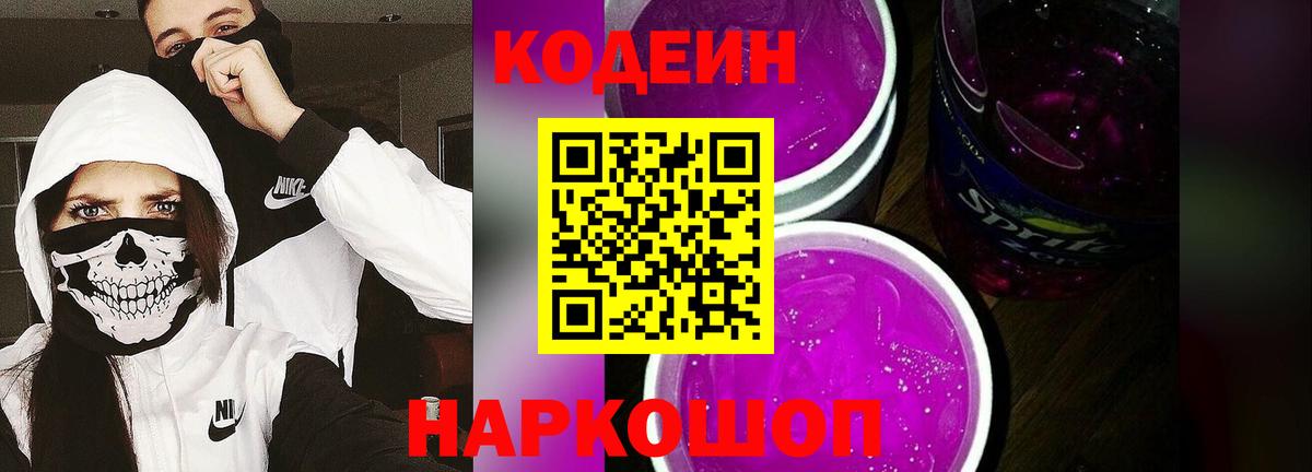 Кодеин напиток Lean (лин)  Вход с VPN  Каменск-Уральский  Кодеин Purple Drank 